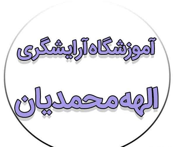 عکس الهه محمدیان