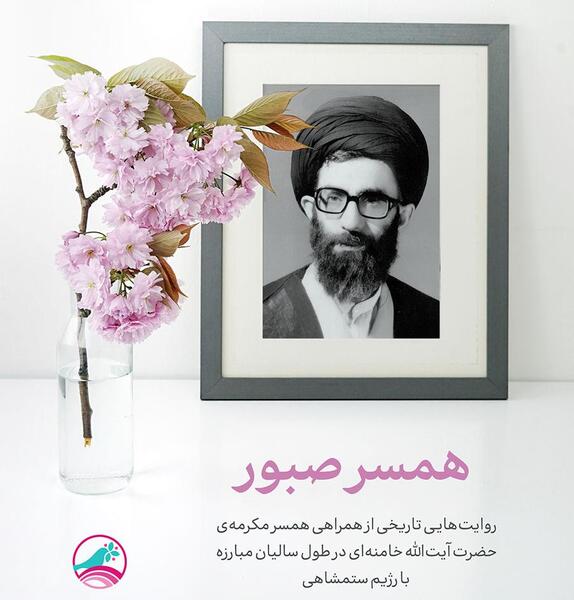 عکس همسر رهبر معظم انقلاب