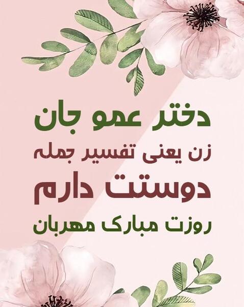 عکس نقاشی روز دختر عمو