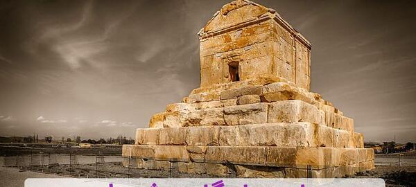 عکس مقبره کوروش کبیر با کیفیت بالا