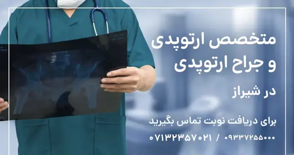 عکس دکتر شاهچراغی ارتوپد شیراز