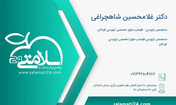 عکس دکتر شاهچراغی ارتوپد شیراز
