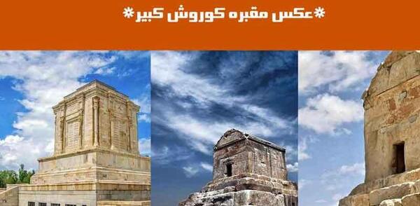 عکس آرامگاه کوروش برای تصویر زمینه