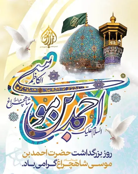 عکس روز بزرگداشت شاهچراغ