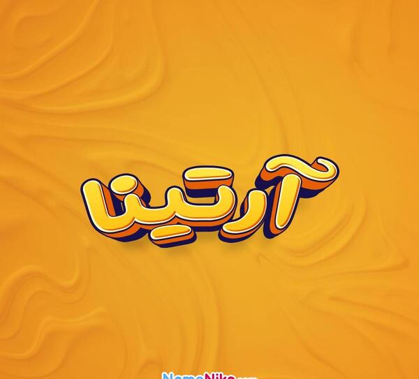 عکس آرتینا