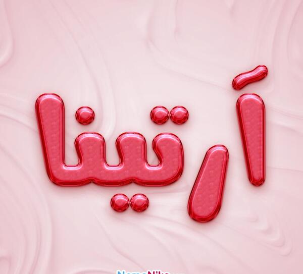 عکس آرتینا