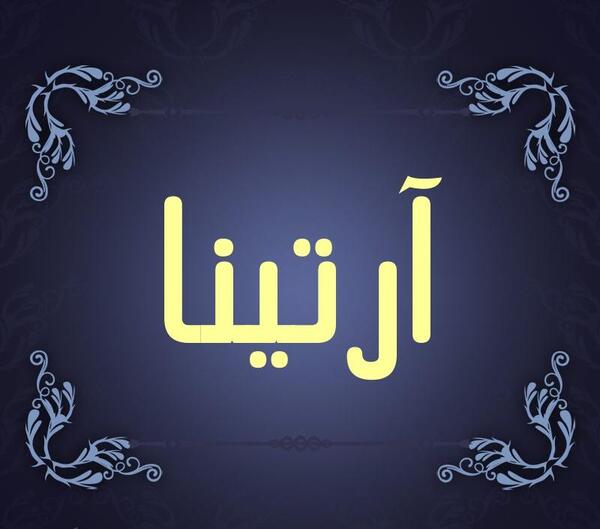 عکس آرتینا