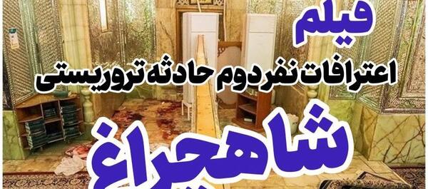 عکس تروریست شاهچراغ امروز