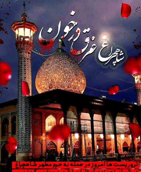 عکس شهدای شاهچراغ نی نی سایت