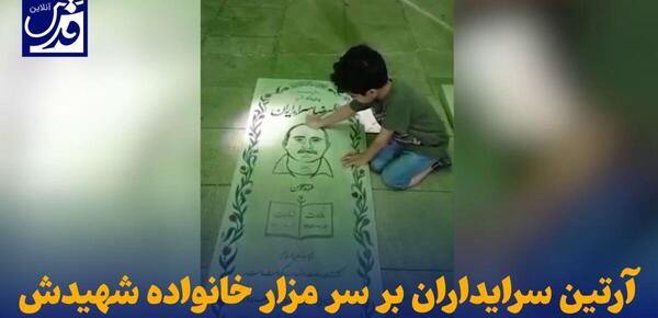 عکس خانوادگی آرتین سرایداران