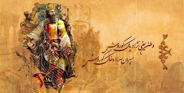 عکس از نماد کوروش کبیر