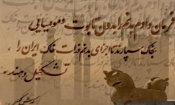 عکس نوشته در مورد کوروش کبیر