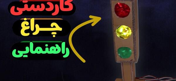 عکس کاردستی چراغ راهنمایی