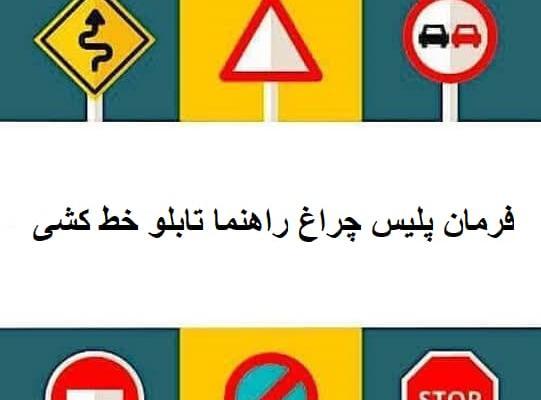عکس پلیس چراغ راهنما