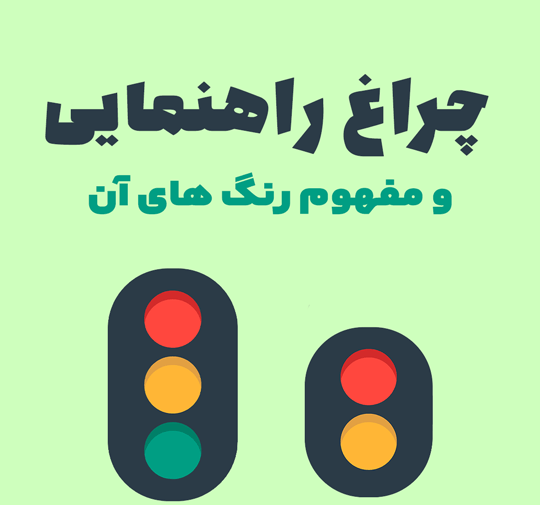 عکس از چراغ راهنمایی