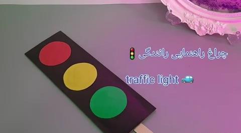 عکس چراغ راهنما برای کلاس اول