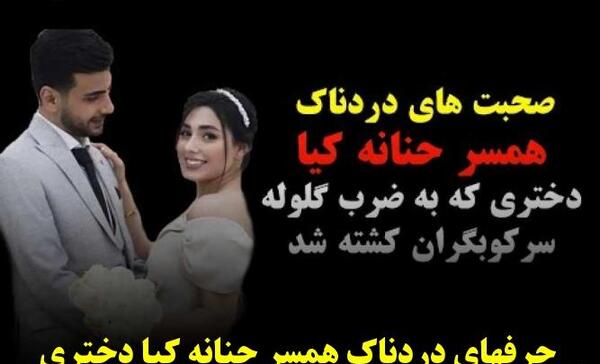 عکس عروسی حنانه کیا