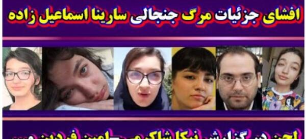 عکس کودکی سارینا اسماعیل زاده