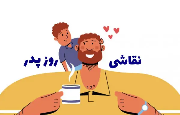 عکس نقاشی دختر و پدر آسان