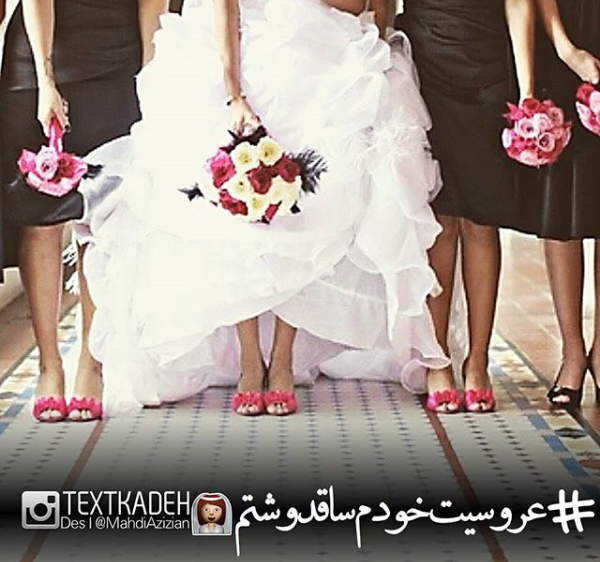 عکس عروسی مهسا امینی
