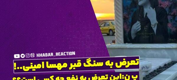 عکس سنگ قبر مهسا امینی