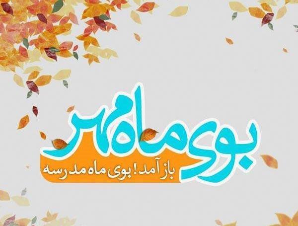 عکس از روز اول مهر