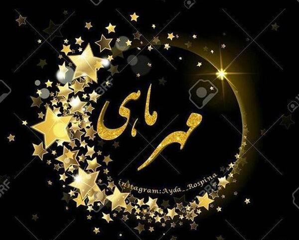 عکس اول ماه مهر