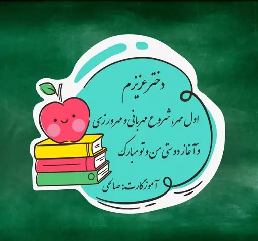 عکس اول مهر مبارک