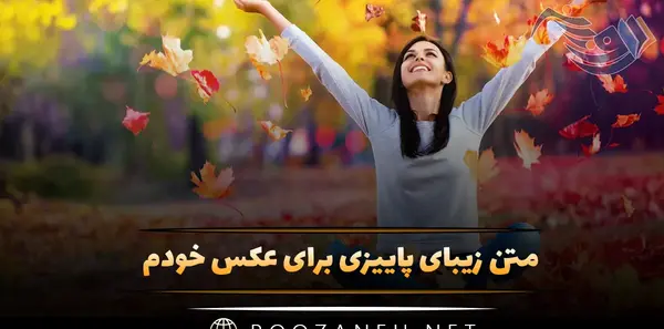 عکس پاییزی با متن زیبا