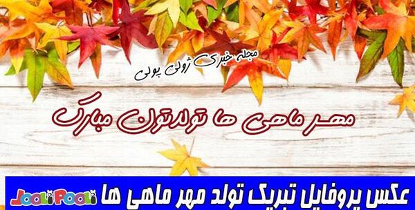 عکس پروفایل متولدین پاییز