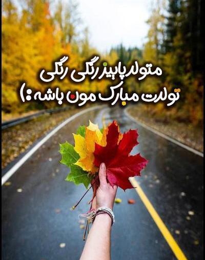 عکس پروفایل متولدین پاییز
