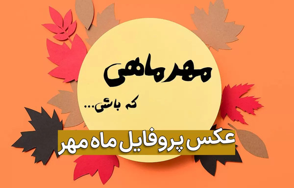 عکس پروفایل متولدین پاییز