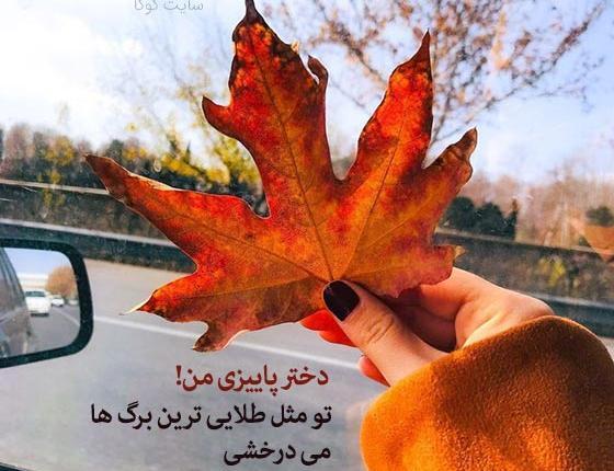 عکس دختر زیبای پاییز