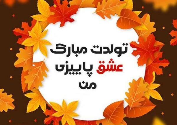 عکس من دختر پاییزی ام