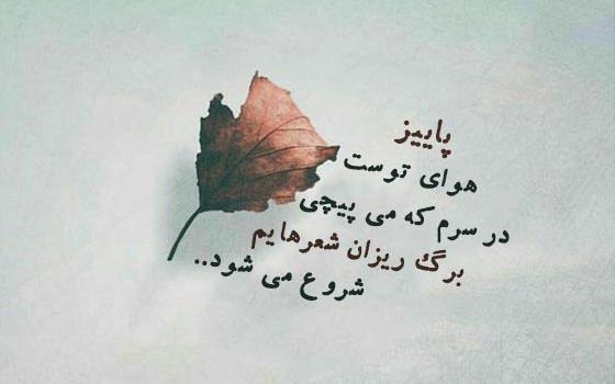 عکس متن پاییزی عاشقانه