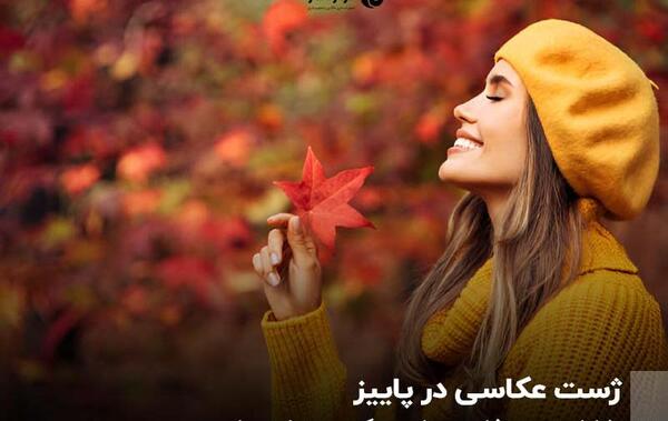 عکس پاییزی در فضای باز