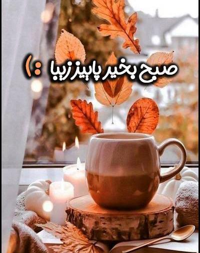عکس سلام و صبح بخیر پاییزی