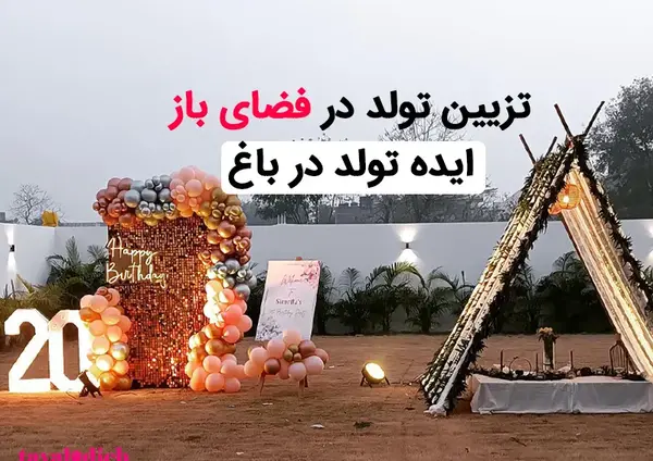 عکس تولد پاییزی در فضای باز