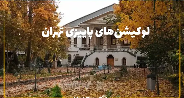 عکس های پاییزی تهران