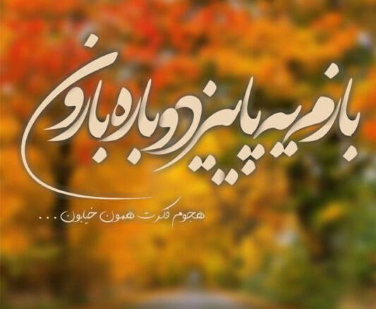 عکس نوشته پاییزی برای استوری