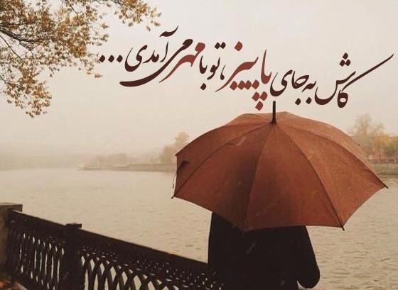 عکس نوشته پاییزی برای استوری