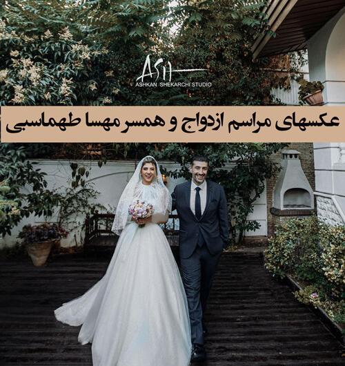 عکس های مهسا امینی و همسرش