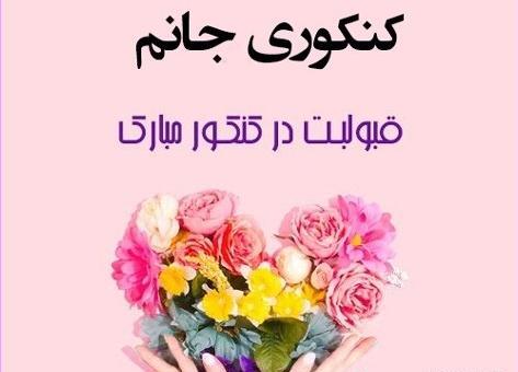 عکس نوشته تبریک قبولی دانشگاه