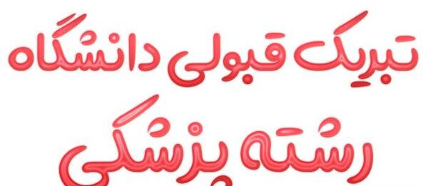 عکس تبریک برای قبولی دانشگاه