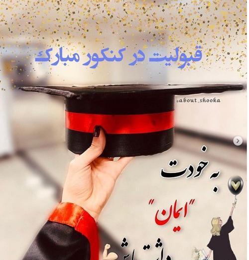 عکس نوشته تبریک قبولی در دانشگاه