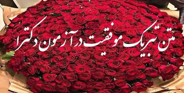 عکس نوشته تبریک قبولی در دانشگاه