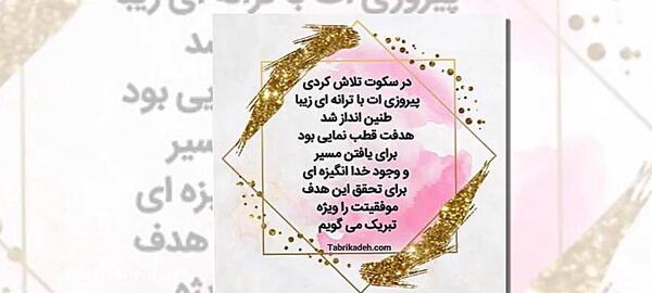 عکس نوشته تبریک قبولی در دانشگاه