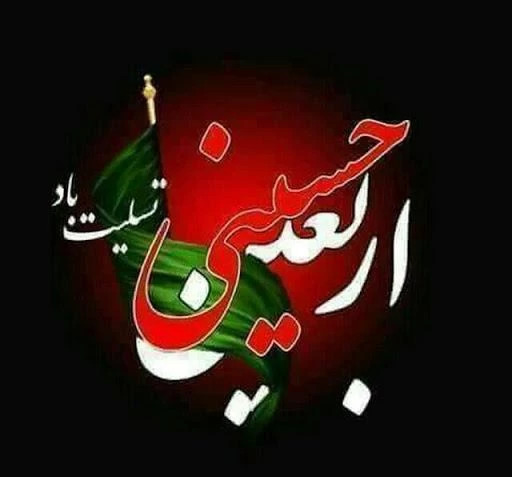 عکس تسلیت اربعین ۱۴۰۳