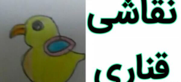 عکس نقاشی قناری ساده