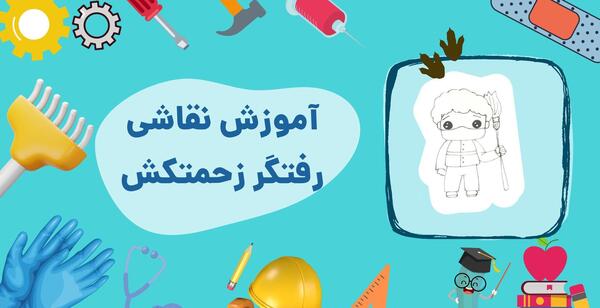 عکس نقاشی رفتگر ساده